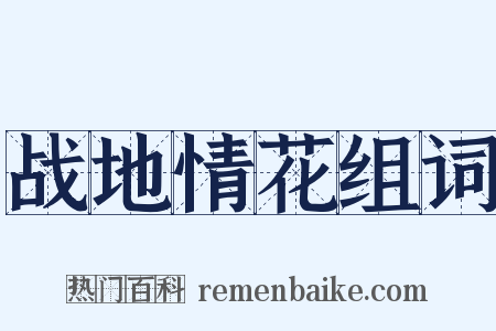 战地情花组词是什么意思的图片